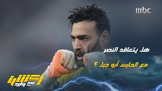 وليد الفراج : هل سيتعاقد النصر مع حارس او يغلق ملف أبو جبل