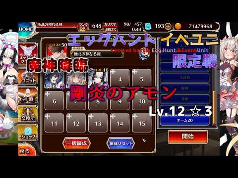 【千年戦争アイギス】【チャレンジ任務・エッグハント限定】魔神アモン Lv.12 ☆３ 【イベユニ限定】【任務・季節】【魔神降臨】（加護なし）