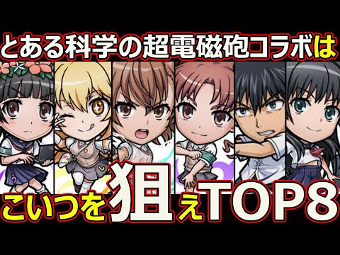 【コトダマン】#2723 とある科学の超電磁砲コラボはこいつを狙えTOP8【コラボキャラランキング】