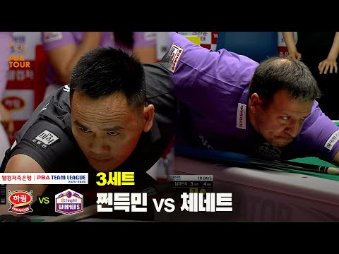 3세트 하림(쩐득민) vs 하이원리조트(체네트)[웰컴저축은행 PBA 팀리그 25-26 1R]