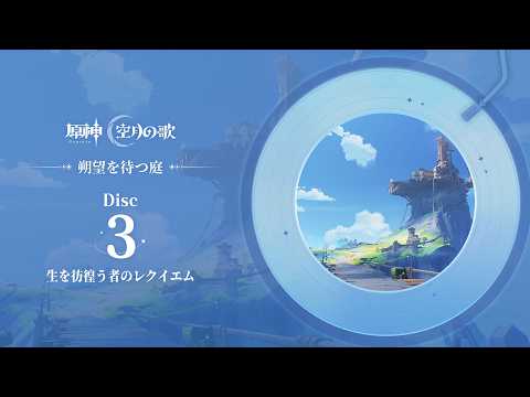 【原神】「朔望を待つ庭」Disc 3 - 生を彷徨う者のレクイエム