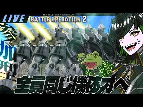 【バトオペ２】指定された機体と武装しか使ってはいけないオペレーション【ゲコ生】参加型カスマ
