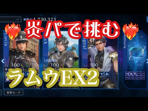 【FF7EC】炎属性弱点付与でラムウEX2