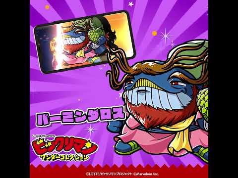 『ビックリマン・ワンダーコレクション』キャラクター紹介　パーミンダロス