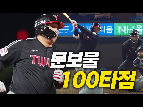 [LG vs NC] 결정적일 때 해주는 문보물 LG 문보경의 100타점 모먼트 | 8.26 | 크보모먼트 BY 삼진제약 | 야구 하이라이트