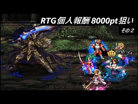 【FFBE】2024/12 ROAD TO GLORY  その２光 全報酬狙い