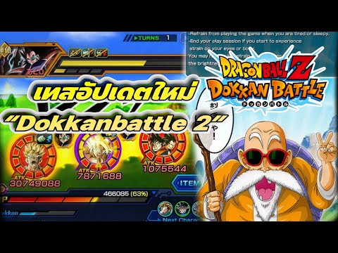 ลองเล่นอัปเดตใหม่“Dokkanbattl