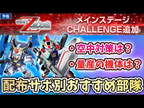 【Gジェネエターナル】最新情報 Zメインチャレンジ来る 配布サポ別おすすめ部隊考察 空中対策は？ 量産の機体は？【 SDガンダム ジージェネエターナル】
