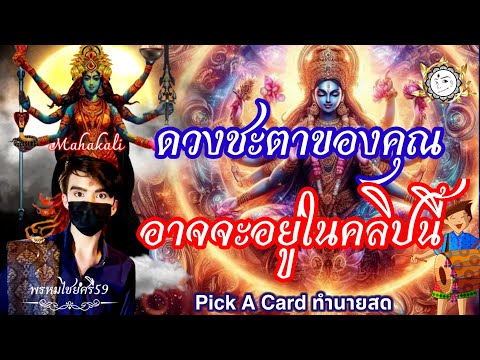 PickACard:ดวงชะตาคุณอาจจะอ