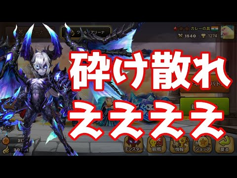 砕け散れええええええええ【Summoners War】