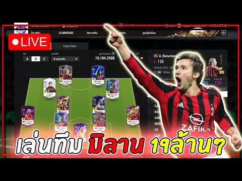 🔴[FCONLINE]|เล่นทีมให้คนดู