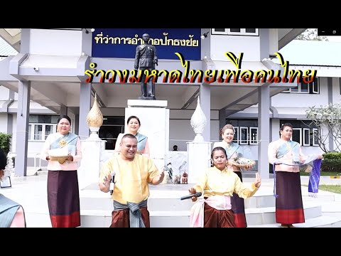 เพลงรำวงมหาดไทยเพื่อคนไทย-อ