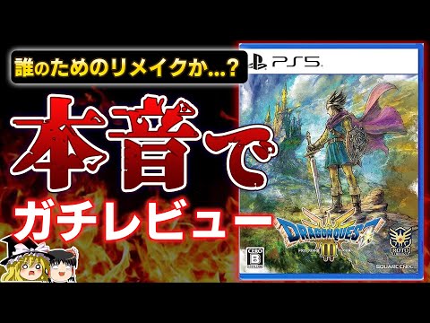 【忖度なし】伝説の名作リメイク『ドラゴンクエスト3』を本音でガチレビュー！【PS5、ドラクエ3、クリアレビュー、感想/批評、新作、神ゲーorクソゲー？、おすすめゲーム情報、ゆっくり解説】