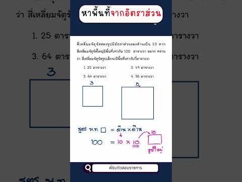 หาพื้นที่จากอัตราส่วนข้อสอบก