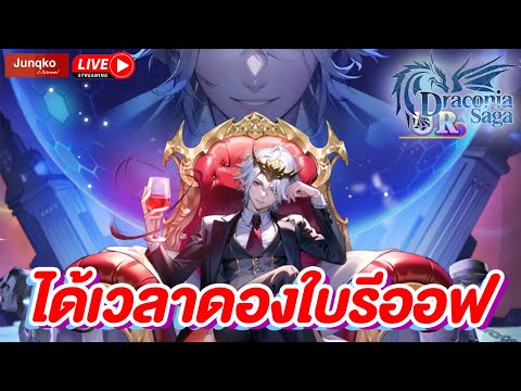 Junqko DraconiaSagaEP.114รู้แล้วทำไมสัปดาห์นี้ให้พักเพราะสัปดาห์หน้