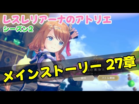 【レスレリ】【シーズン2】メインストーリー27章 のんびりプレイ（ネタバレ注意）