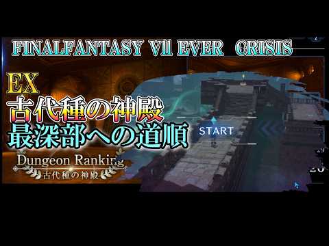 【②ダンラン】最適ルートと必須トラアビを解説  EX古代種の神殿 ダンジョンランキング　ff7ec  @KOJIROGAMES   FF7エバークライシス