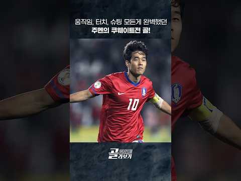 [#골라보기] 그저 주멘… 완벽했던 과정 완벽했던 득점!!⚽️2011.09.06 #쿠웨이트전 #박주영