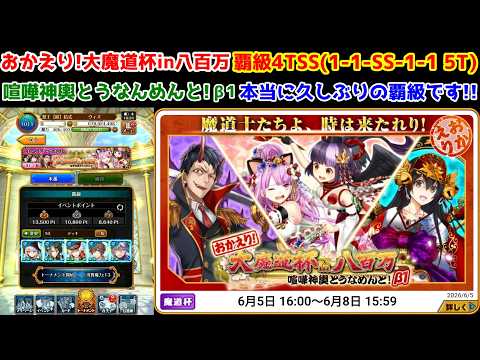 【おかえり魔道杯β1】覇級 4TSS(1-1-SS-1-1) 本当に久しぶりの覇級です!!【黒猫のウィズ おかえり!大魔道杯in八百万 喧嘩神輿とうなんめんと!β1】