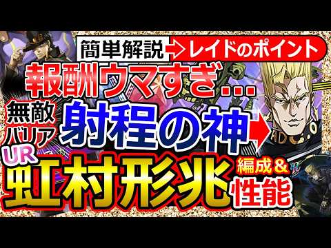 【オラドラ】”虹村形兆”性能!神射程URキャラ実装!紫超えた黄色対応力/鬼ピーキー怯み/無敵バリア/最長射程アビ/超汎用必殺/通常攻撃まで長射程...引くべきか【ジョジョの奇妙な冒険】ランキング