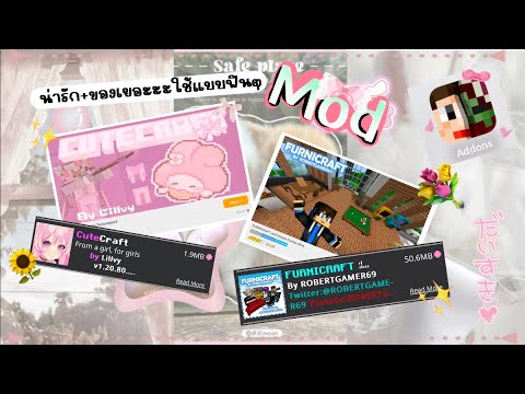 Sweetie Minecraft🫧🎀 Mymods✨🎀มาสอนโหลดมอดจร้าาา🌻💐อยากได้เพิ่มเติมดูในคลิปนะคะ📚🌷mi