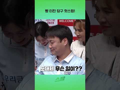 빵 터진 당구 헛스윙!