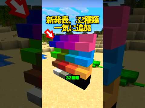 とうとう32種類、一気に追加!マイクラ建築が大変更【マイクラ】