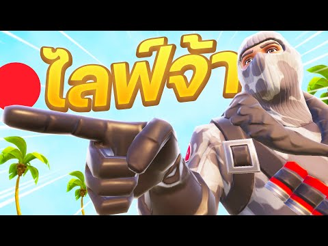 Liveนี้ผมจะเวล100|Fortnite