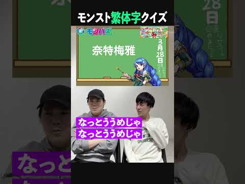 【モンバズ】モンスト繁体字クイズ！君はわかる？【中級編】