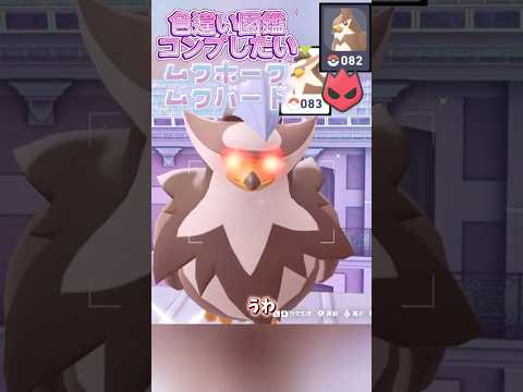 色違い図鑑完成させる！ームクバード/ムクホークー【ポケモンレジェンズZA/M次元ラッシュ】