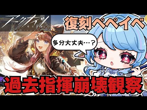 【アークナイツ】ペペイベ復刻！恒例の過去指揮観察会場はこちら🙌/ 太陽すらも追い越して【華白ユピア /#個人vtuber 】#arknights 　#明日方舟　#アクナイ