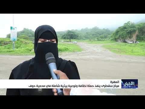مركز سقطرى ينفذ حملة نظافة وتوعية بيئية شاملة في محمية #حوف بـ #المهرة