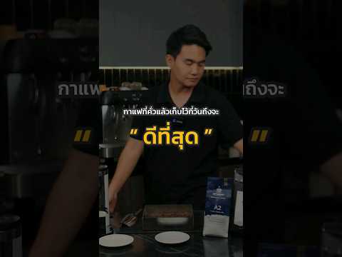 กาแฟที่คั่วแล้วเก็บไว้กี่วันถึ