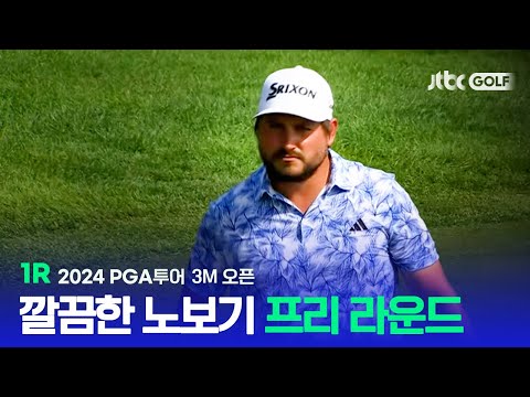 [PGA투어] 기분좋은 노보기 프리 라운드! 1R 하이라이트ㅣ3M 오픈