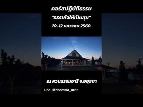 คอร์สปฏิบัติธรรมธรรมใจให้เป็น