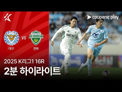 [2025 K리그1] 16R 대구 vs 전북 2분 하이라이트