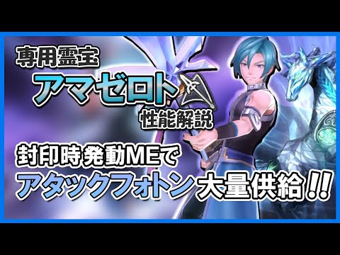 ラッシュ全員で総攻撃！専用霊宝アマゼロト(ラッシュ)の性能解説【メギド72】