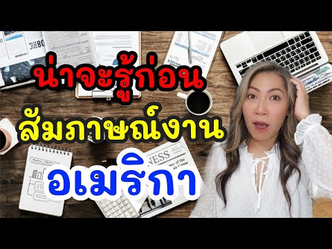 รวมคำถามที่คุณต้องถามHiringM