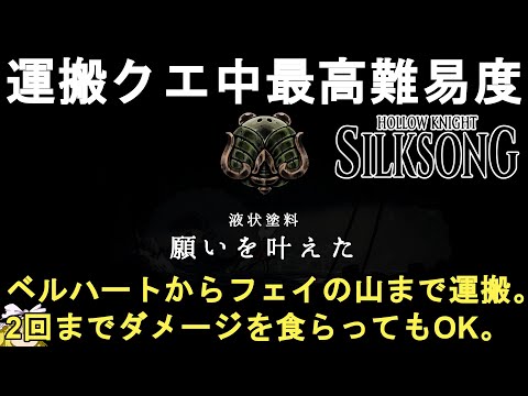 【ホロウナイト シルクソング攻略】液状塗料の運搬攻略法解説！運搬クエ中最高難易度。液状塗料のマテリウムゲット！Hollow Knight Silksong Liquid Lacquer.