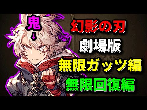 【同時上映】無限ガッツ編＆無限回復編。鬼になった我舞辻無惨様。ガーブルMA3【FFBE幻影戦争 WOTV】