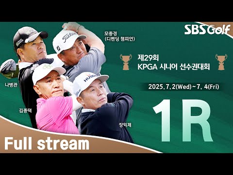 [2025 KPGA] 시니어 향연! 정지철•나병관•조도현 같은 조 플레이｜KPGA 시니어선수권대회 1R