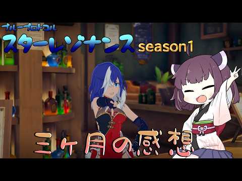 【ブループロトコル：スターレゾナンス】season1を駆け抜けた感想【VOICEROID実況】
