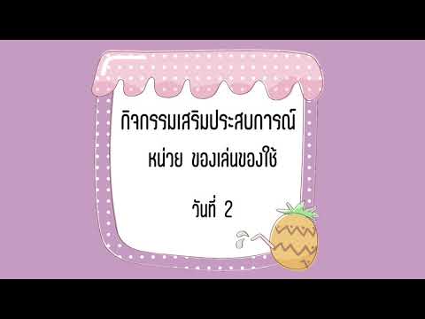 หน่วยของเล่นของใช้วันที่2