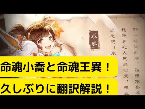 【オリアカ】命魂小喬と命魂王異！久しぶりに翻訳解説！【オリエント・アルカディア｜劉艾】【三國志幻想大陸】