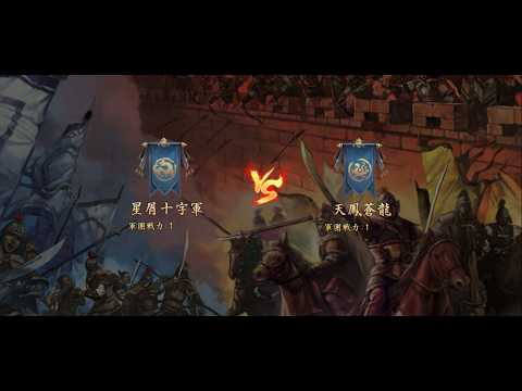 【新三國志 実況】星屑十字軍 vs 天鳳蒼龍 第61シーズン軍団リーグ戦 決勝