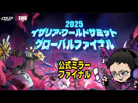 【公式ミラー】　2025 EWS グローバルファイナル Day2