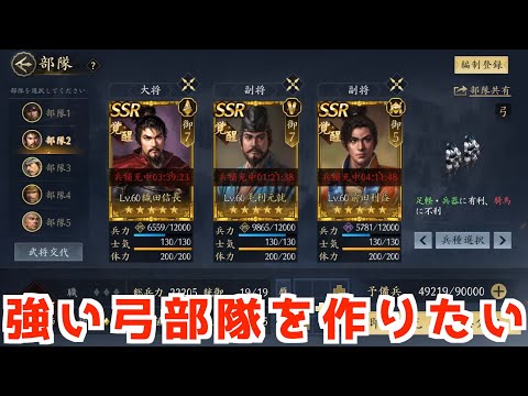 【信長の野望　天下への道】強い弓編成を教えて？パート２　最強編成雑談【ノブ天】