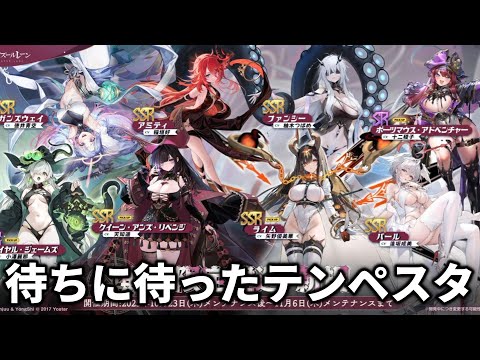 【LIVE】テンペスタ来た。マジ楽しみ。【アズレン】