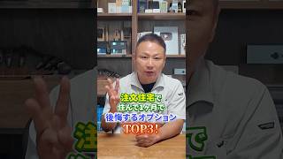 絶対に避けて！住んで1ヶ月で後悔する、爆速後悔オプションTOP3