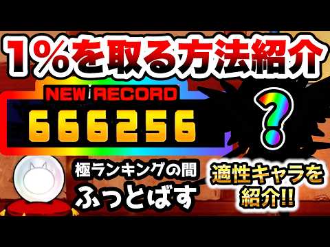 幻のキャラを使って上位1%ゲット! 闘争本能大会 おすすめキャラ紹介 極ランキングの間(ふっとばす2) にゃんこ大戦争